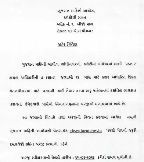 ગુજરાત માહિતી આયોગમાં નોકરીની તક, 15 ફેબ્રુઆરી અરજીની અંતિમ તારીખ