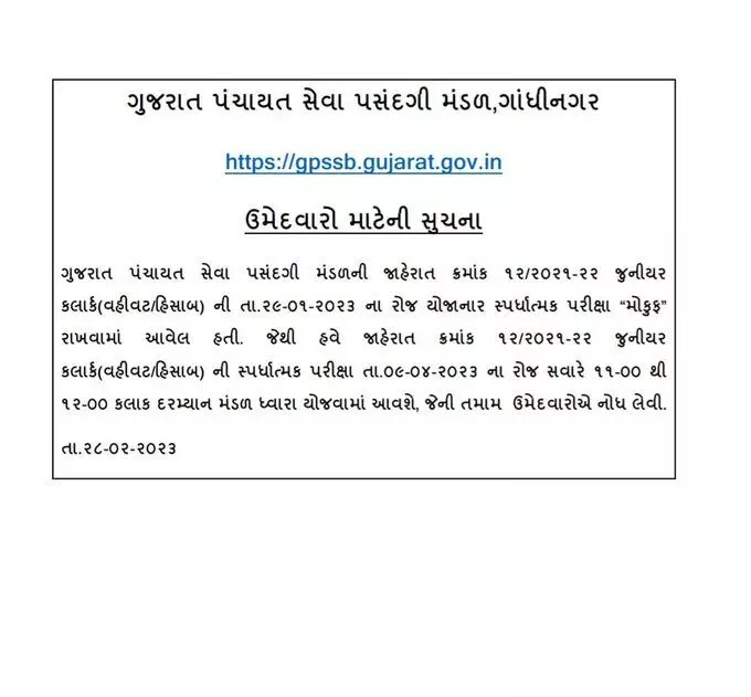 ગુજરાત પંચાયત સેવા પસંદગી મંડળની જાહેરાત, 9 એપ્રિલ લેવાશે જુનિયર ક્લાર્કની પરીક્ષા