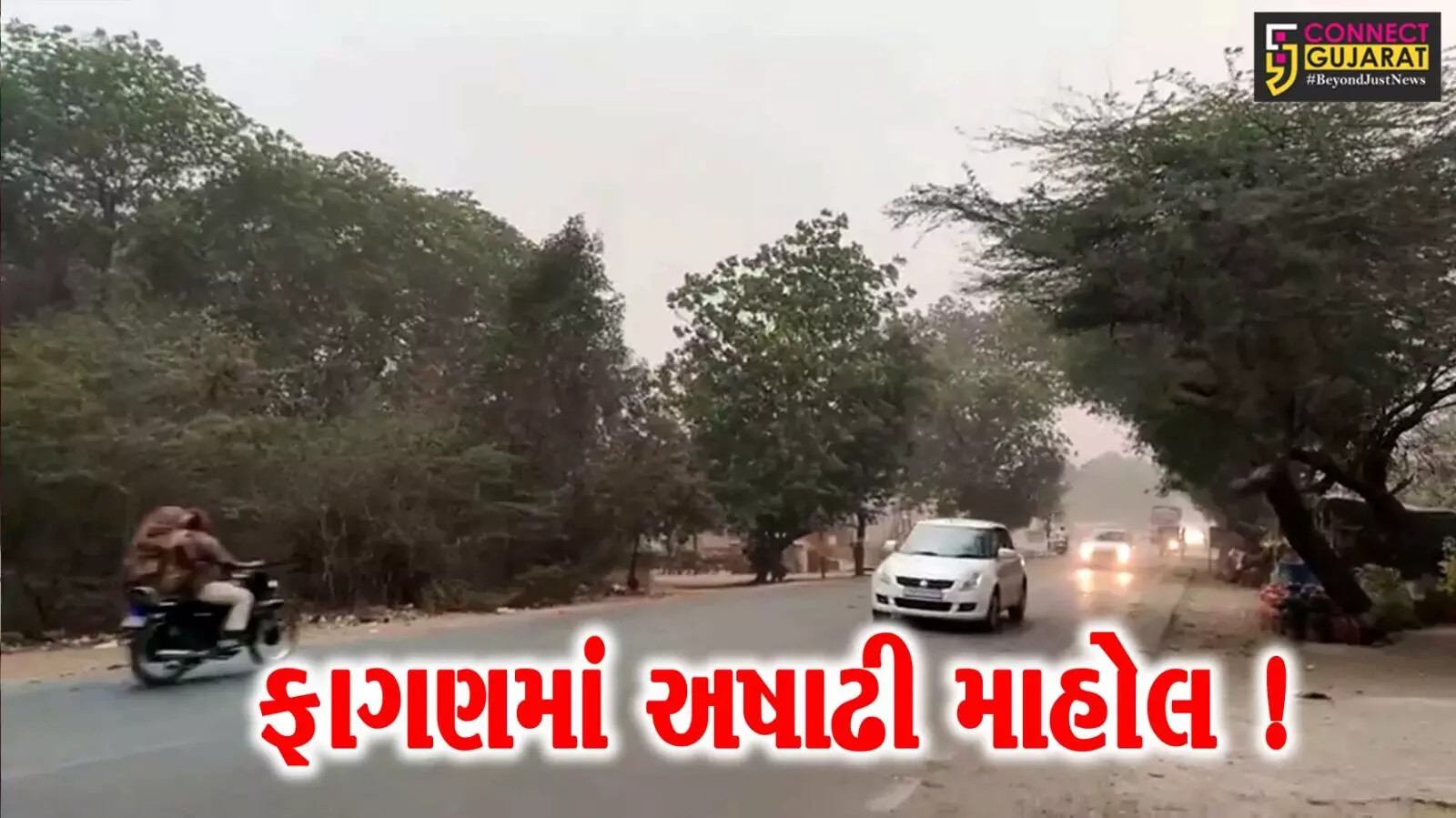 દક્ષિણ ગુજરાતનાં વાતાવરણમાં અચાનક પલટો, મિનિ વાવાઝોડુ ફૂંકાતા ધૂળની ડમરી ઊડી