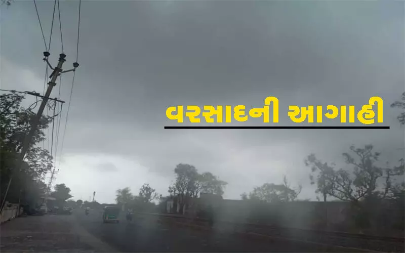 આગામી 24 કલાક ગાજવીજ સાથે વરસાદની આગાહી, ગુજરાતનાં આ 4 જિલ્લાઓમાં ઍલર્ટ
