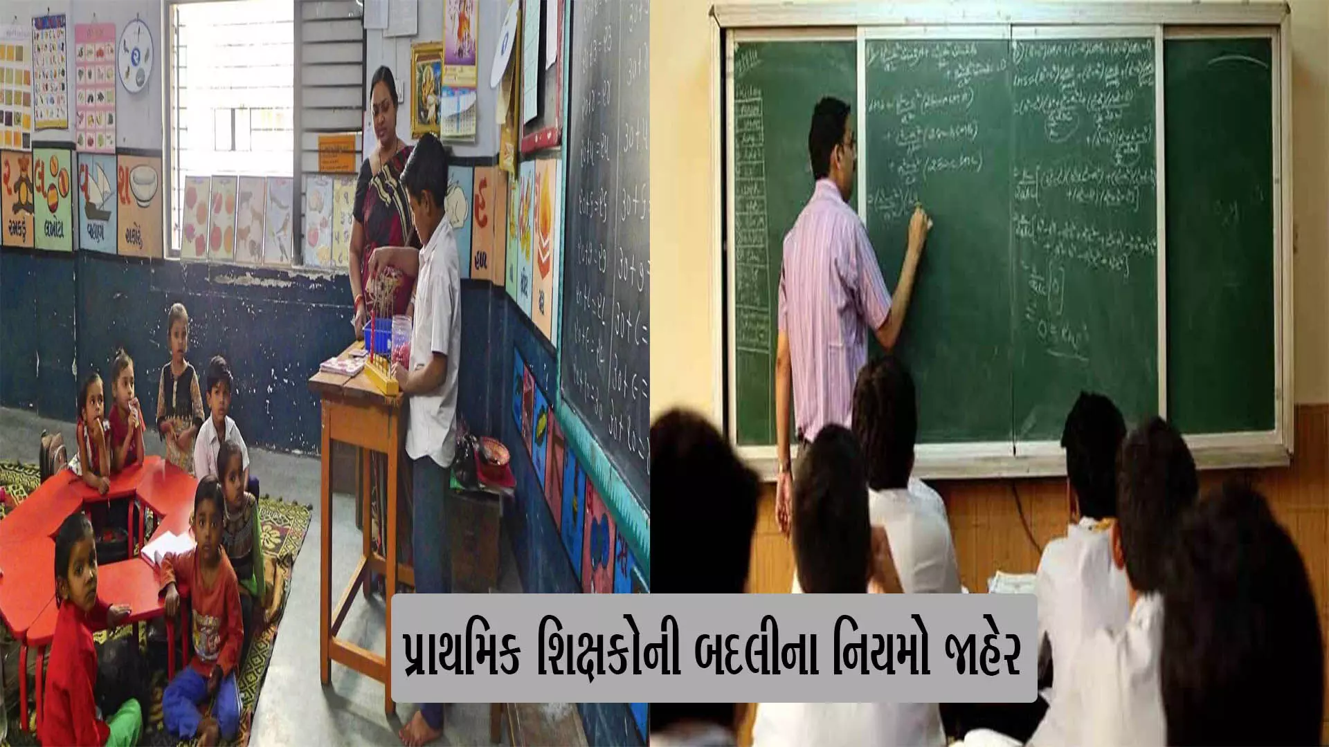 ગુજરાતમાં પ્રાથમિક શિક્ષકોની બદલીના નિયમો જાહેર: 40 હજાર શિક્ષકોને થશે સીધો ફાયદો