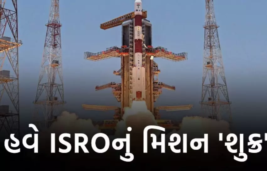 ચંદ્રયાન 3ની સફળતા બાદ હવે ISROની નજર શુક્ર પર, જાણો આગામી મિશન વિષેની માહિતી....