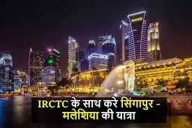 IRCTC એ જાહેર કર્યું નવું ટુર પેકેજ, હવે બિંદાસ સિંગાપુર અને મલેશિયા ફરી શકશો, જાણો કેટલો થશે ખર્ચ....