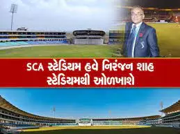 અમદાવાદ બાદ હવે રાજકોટના ક્રિકેટ સ્ટેડિયમનું પણ નામ બદલાયું, SCA સ્ટેડિયમ હવે નિરંજન શાહ સ્ટેડિયમથી ઓળખાશે.....