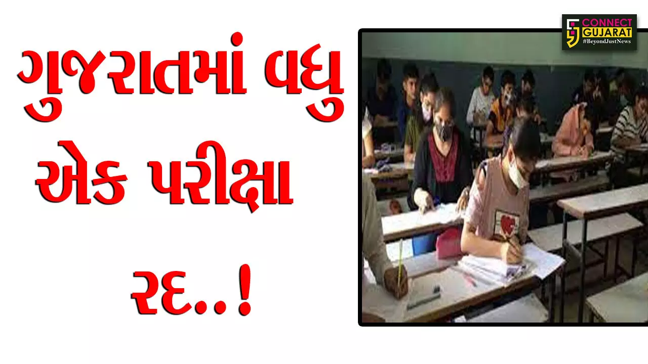 ગુજરાતમાં વધુ એક પરીક્ષા રદ..! વિદ્યુત સહાયકની લેવાયેલ પરીક્ષા રદ, હવે ફરીથી લેવાશે