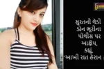 સુરતની લેડી ડોન ભૂરીના પોલીસ પર આક્ષેપ, કહ્યું, ‘આખી રાત હેરાન કરી’ 