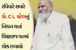 ગુજરાતમાં સેલ્ફ ફાયનાન્સ કોલેજોના પ્રણેતા ડૉ. સી.એલ.પટેલનું જૈફ વયે નિધન
