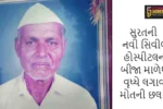 સુરતની નવી સિવીલ હોસ્પીટલના બીજા માળેથી વૃધ્ધે લગાવી મોતની છલાંગ