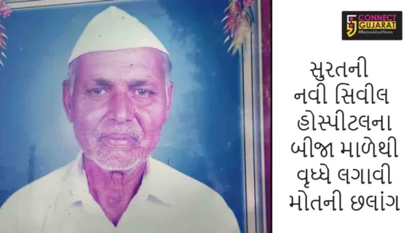 સુરતની નવી સિવીલ હોસ્પીટલના બીજા માળેથી વૃધ્ધે લગાવી મોતની છલાંગ
