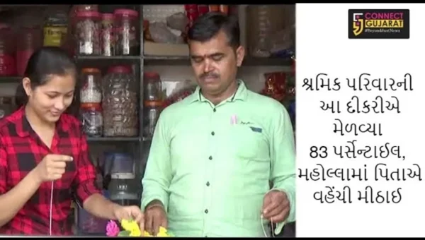 શ્રમિક પરિવારની આ દીકરીએ મેળવ્યા 83 પર્સેન્ટાઈલ, મહોલ્લામાં પિતાએ વહેંચી મીઠાઈ