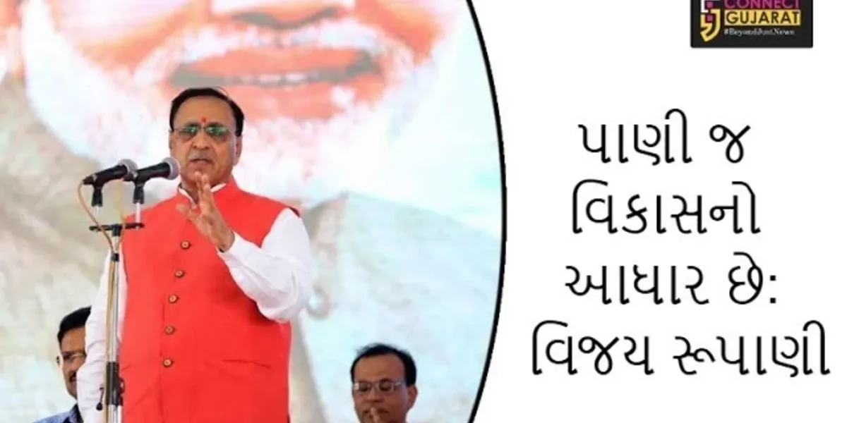 પાણી જ વિકાસનો આધાર છે : મુખ્યમંત્રી