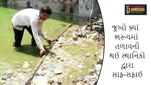 જુઓ ક્યાં ભરૂચમાં તળાવની થઈ સ્થાનિકો દ્વારા સાફ-સફાઈ