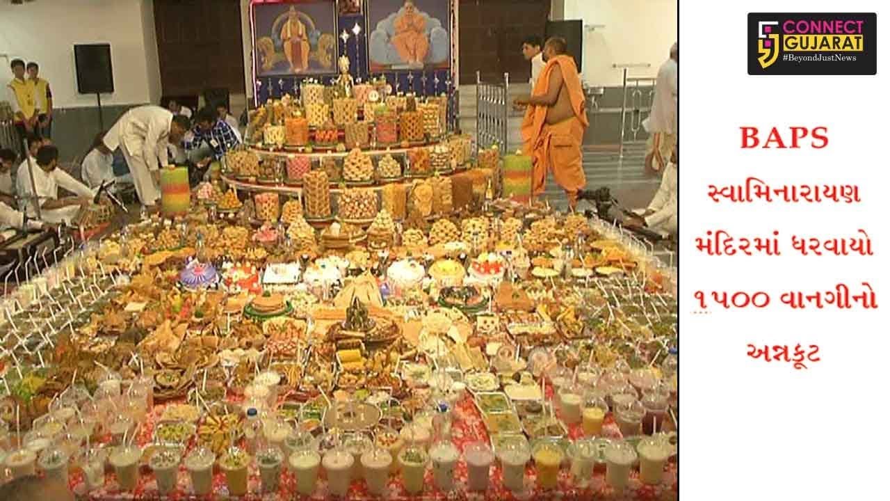 રાજકોટ : BAPS સ્વામિનારાયણ મંદિરમાં 1500 વાનગીનો અન્નકૂટ ધરવાયો