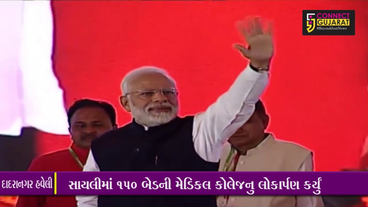 ગુજરાત પ્રવાસ ના અંતિમ દિવસે PM મોદીએ  દાદરાનગર હવેલીને આપી 1500 કરોડના વિકાસની સોગાત