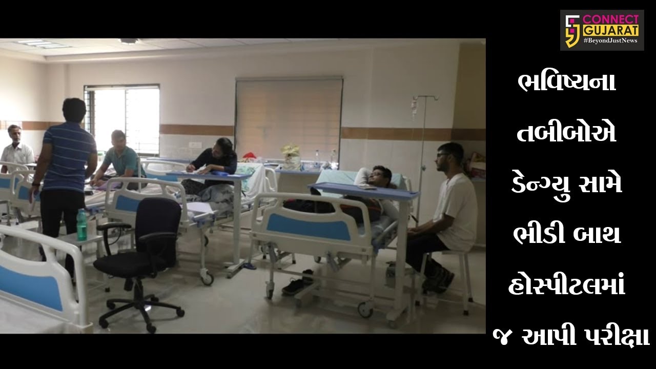 જામનગર : ભવિષ્યના તબીબોએ ડેન્ગ્યુ સામે ભીડી બાથ, મેડિકલના ૩૦ છાત્રોએ હોસ્પીટલમાં જ આપી પરીક્ષા
