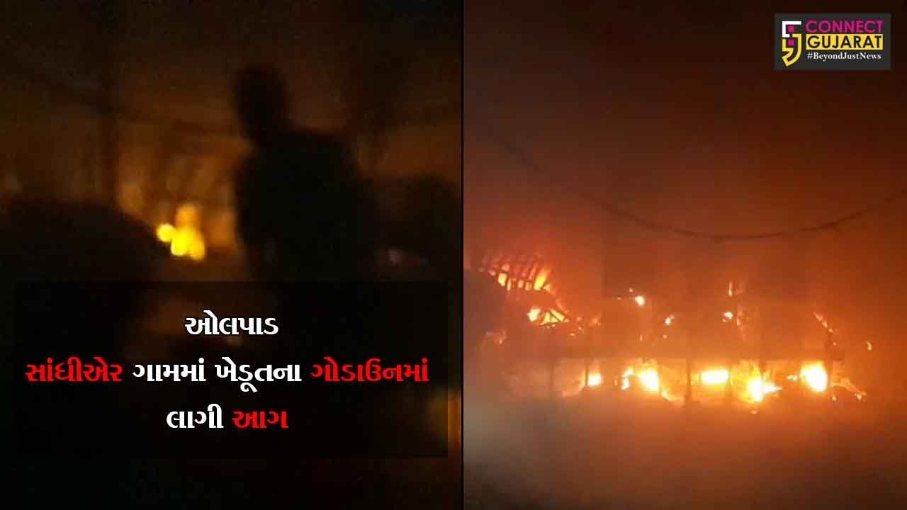 ઓલપાડ: સાંધીએર ગામમાં ખેડૂતના ગોડાઉનમાં લાગી આગ
