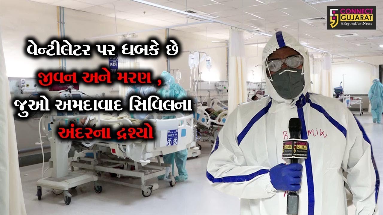 અમદાવાદ : કનેકટ ગુજરાતની ટીમ પહોંચી સિવિલ હોસ્પિટલમાં, જુઓ કેવી રીતે થાય છે દર્દીઓનો ઇલાજ