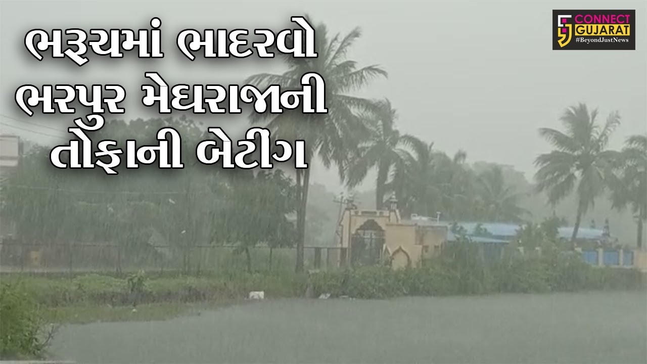 ભરૂચ : માત્ર દોઢ કલાકમાં 3 ઇંચ વરસાદ, મેઘરાજાએ શહેરને ધમરોળ્યું