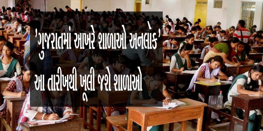 ગુજરાતમાં આખરે શાળાઓ અનલૉક આ તારીખથી ખૂલી જશે શાળાઓ શિક્ષણમંત્રીનું નિવેદન