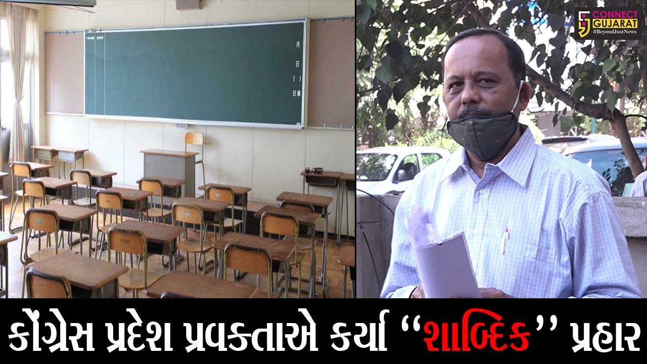 ગુજરાતમાં 6000 સરકારી શાળા બંધ કરવા સરકાર મક્કમ, જુઓ કોંગ્રેસ પ્રદેશ પ્રવક્તાએ શું કહ્યું..!