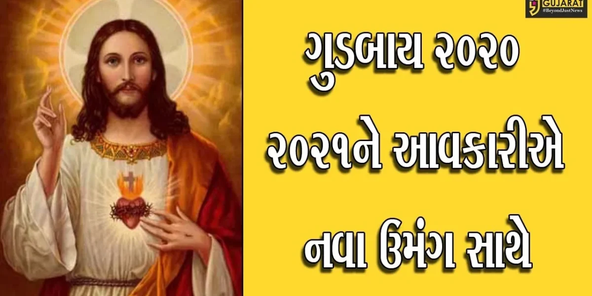 ભરૂચ : કોરોનાના કહેર વચ્ચે આજે વર્ષ 2020નો અંતિમ દિવસ, નવા વર્ષમાં નવી આશાનો સંચાર