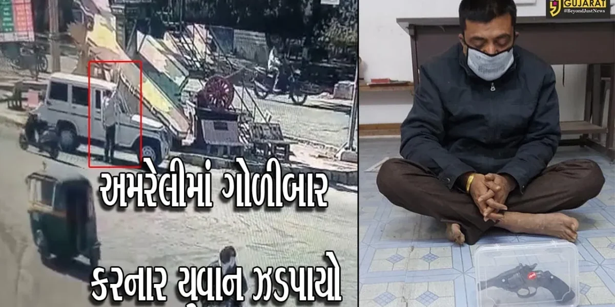 અમરેલી : સેન્ટર પોઇન્ટ પાસે ઉભી રહી બોલેરો,અંદરથી ઉતરી યુવાને કરેલું કારસ્તાન તમે પણ જુઓ