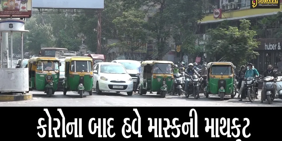 અમદાવાદ : અમદાવાદીઓ રોજનો સરેરાશ એક કરોડ રૂપિયા દંડ ભરે છે પણ માસ્કનો છે અણગમો