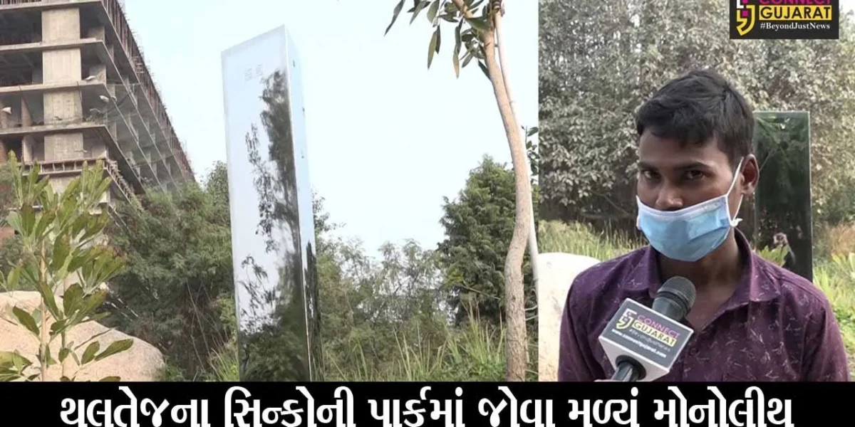 અમદાવાદ : થલતેજના સિન્ફોની પાર્કમાં જોવા મળ્યું મોનોલીથ, તમે પણ જાણો શુ છે મોનોલીથ …