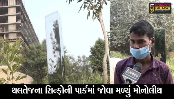 અમદાવાદ : થલતેજના સિન્ફોની પાર્કમાં જોવા મળ્યું મોનોલીથ, તમે પણ જાણો શુ છે મોનોલીથ …