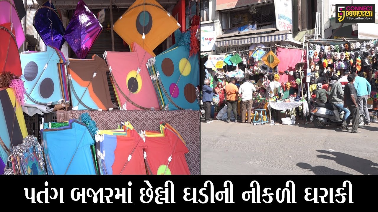 અમદાવાદ : રાયપુરના પતંગ બજારમાં ઉમટી ગ્રાહકોની ભીડ, પતંગ અને દોરીની ધુમ ખરીદી