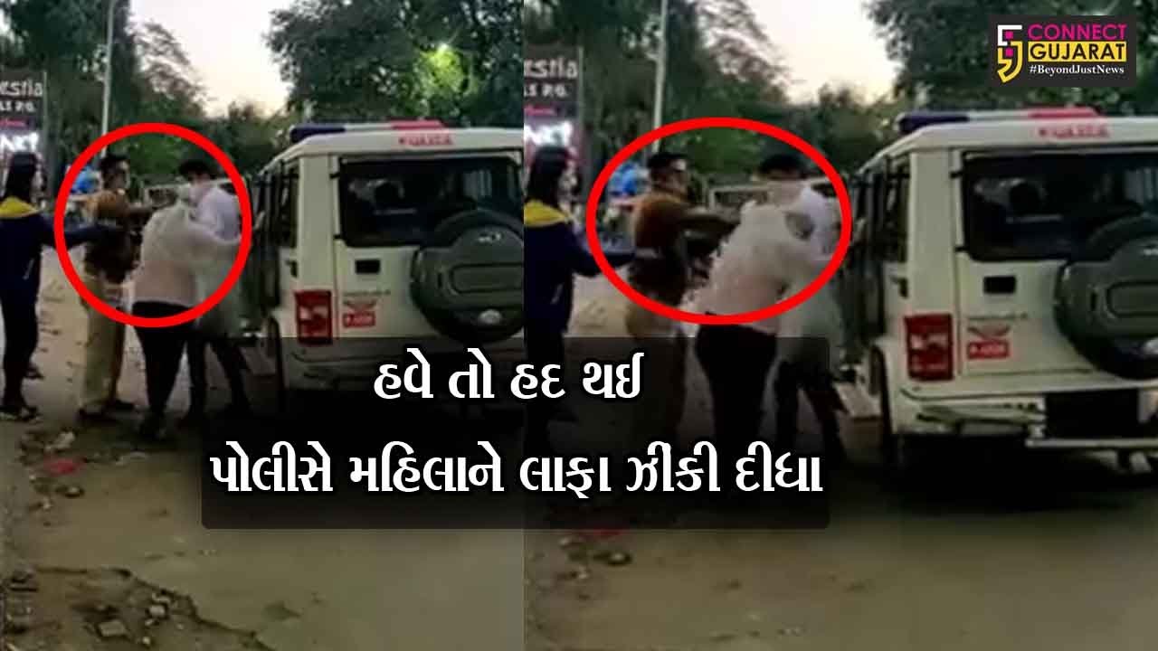 અમદાવાદ : ગુજરાત કે જયાં પોલીસ જ મહિલાઓ પર ઉઠાવે છે હાથ, જુઓ મહિલાને મારતો વિડીયો