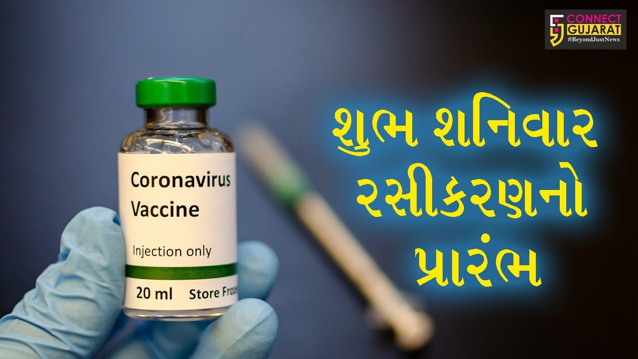 ગુજરાત:રાજયભરમાં રસીકરણના શ્રી ગણેશ