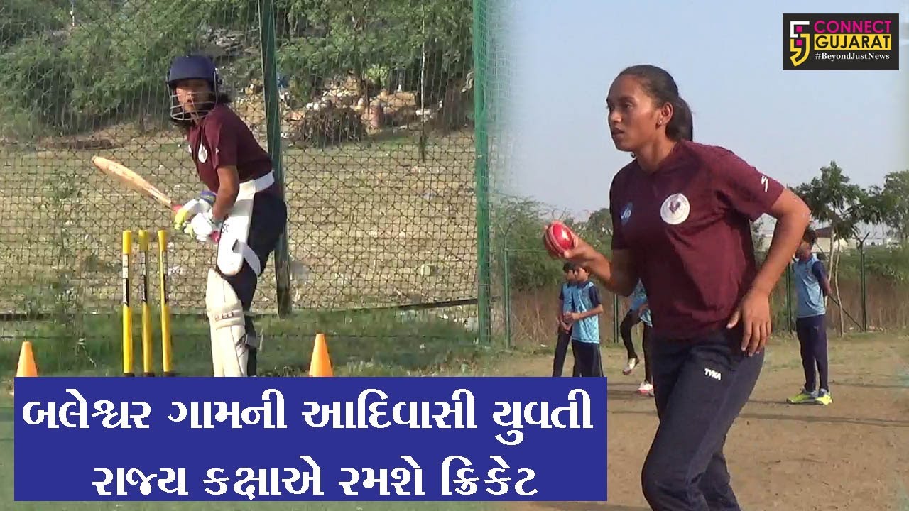 ભરૂચ: છેવાડાના બલેશ્વર ગામની આદિવાસી યુવતી રાજ્ય કક્ષાએ રમશે ક્રિકેટ, જુઓ સંઘર્ષ યાત્રા