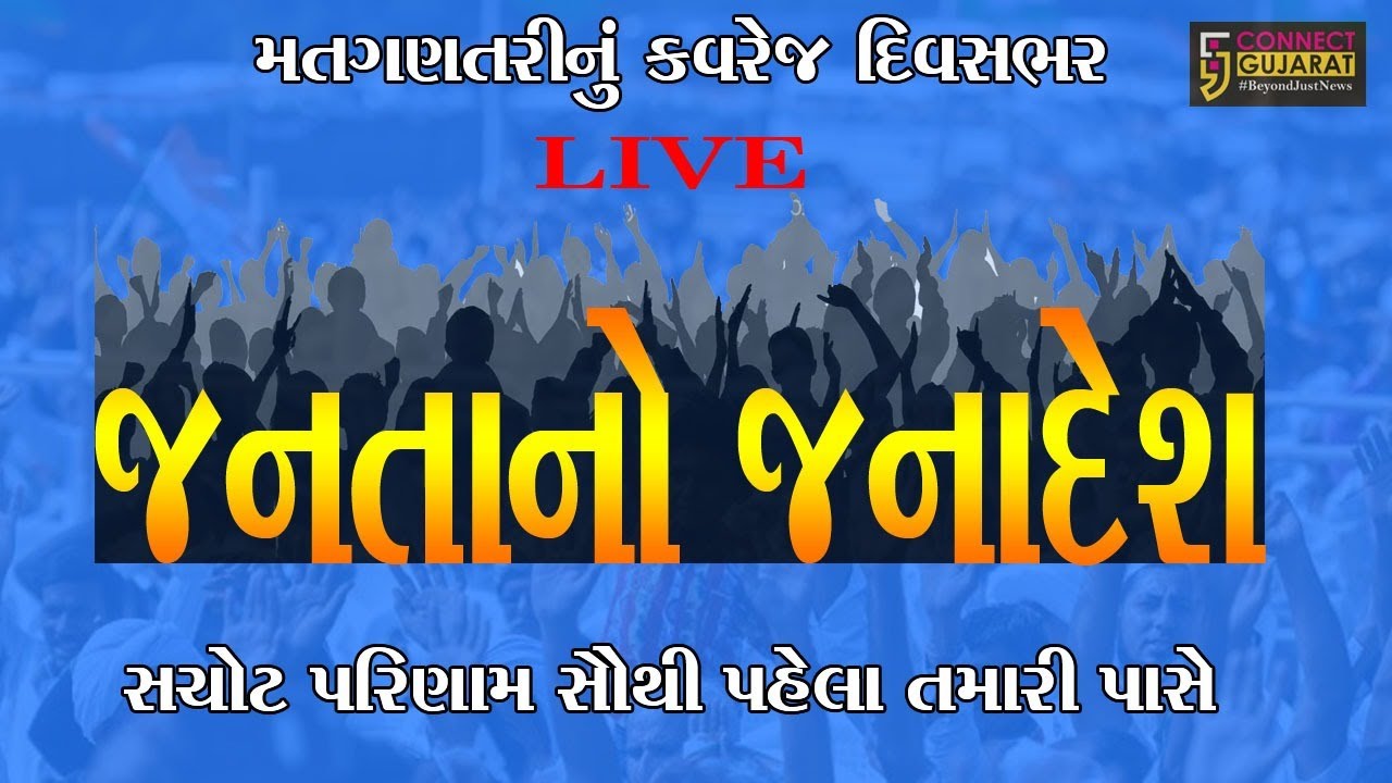 મતગણતરીનું મહા કવરેજ સૌથી પહેલા કનેક્ટ ગુજરાત પર જુઓ સતત LIVE