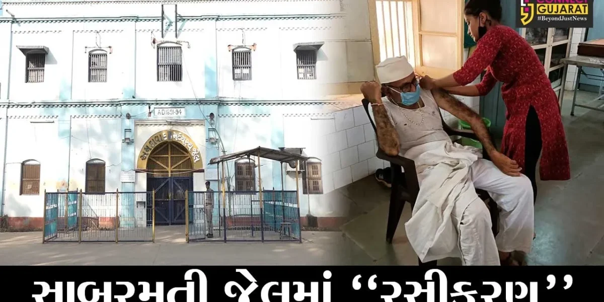 અમદાવાદ: સાબરમતી સેન્ટ્રલ જેલમાં બંદીવાન ભાઈ-બહેનોને કોરોનાની રસી આપવામાં આવી