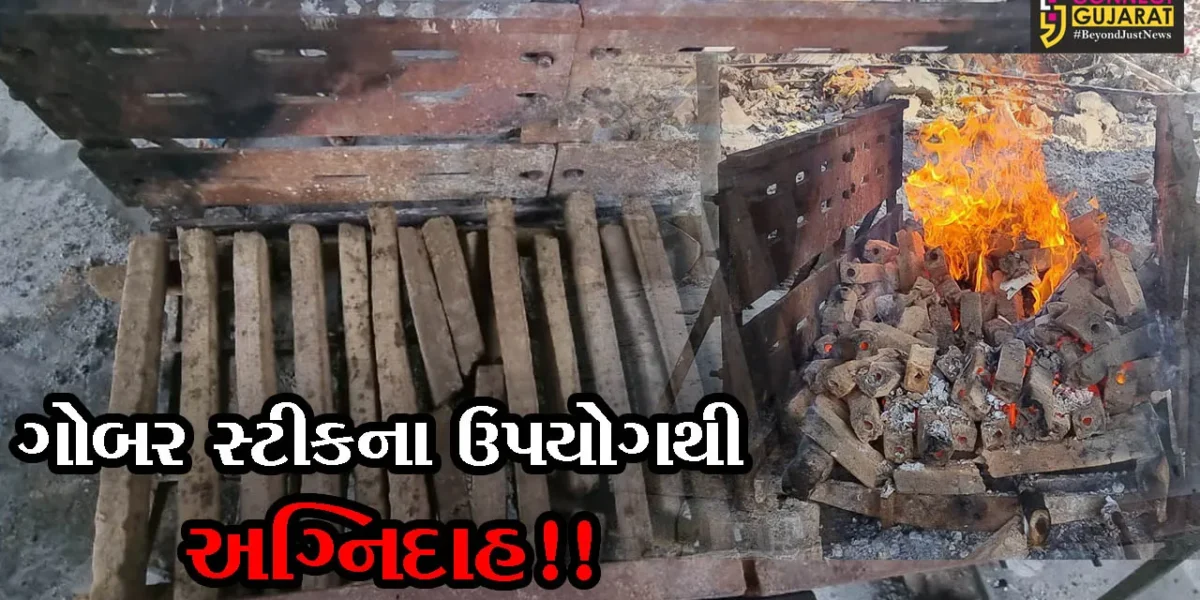 ભરૂચ: સ્પેશ્યલ કોવિડ સ્મશાનમાં ગોબર સ્ટિકની મદદથી અંતિમ સંસ્કાર કરાયા, જુઓ હેતુ