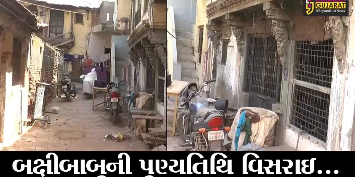 પાલનપુર : સાહિત્યકાર ચંદ્રકાંત બક્ષીનું બક્ષીવાસમાં આવેલું પૈતૃક ઘર બિસ્માર, રસ્તાનું બોર્ડ પણ ગાયબ