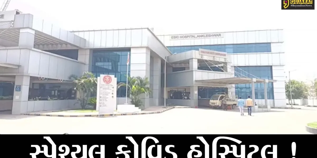 ભરૂચ: અંકલેશ્વરની ESIC હોસ્પિટલને સ્પેશ્યલ કોવિડ હોસ્પિટલ જાહેર કરાય