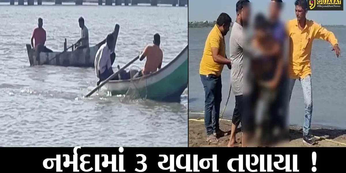 ભરૂચ: નર્મદા નદીમાં નહાવા ગયેલ 3 યુવાનો તણાયા,એકનો બચાવ