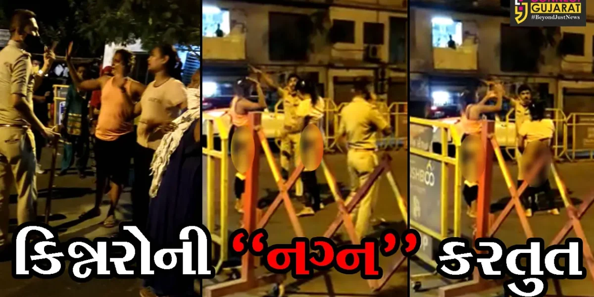 સુરત : કતારગામ ચેકપોસ્ટ કિન્નરોએ લીધી માથે, પોલીસને પણ મુકી ક્ષોભજનક સ્થિતિમાં