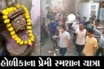 ભરૂચ: જંબુસરમાં હોળીકાના પ્રેમીની કાઢવામાં આવે છે સ્મશાન યાત્રા,જુઓ શું છે કારણ
