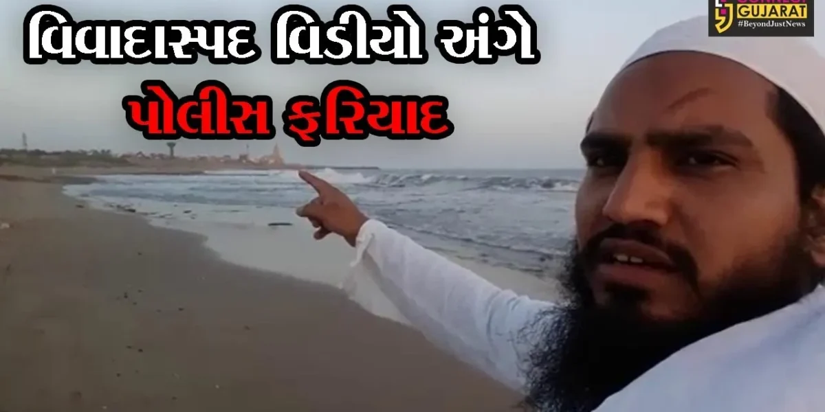 ગીર સોમનાથ: સોમનાથ મંદિર પર વિવાદાસ્પદ વિડીયો બનાવનાર સામે પોલીસ ફરિયાદ, જુઓ શું કહેવાયું હતું વિડીયોમાં