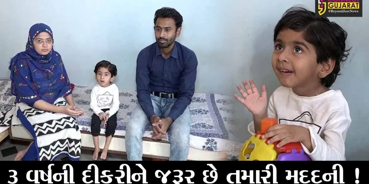 અમદાવાદ: 3 વર્ષની દીકરીને જરૂર છે રૂપિયા 16 કરોડના ઇન્જેક્શનની, મદદ માટે પરિવારની ગુહાર