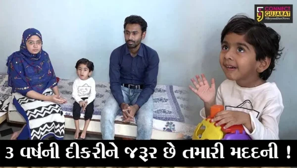 અમદાવાદ: 3 વર્ષની દીકરીને જરૂર છે રૂપિયા 16 કરોડના ઇન્જેક્શનની, મદદ માટે પરિવારની ગુહાર