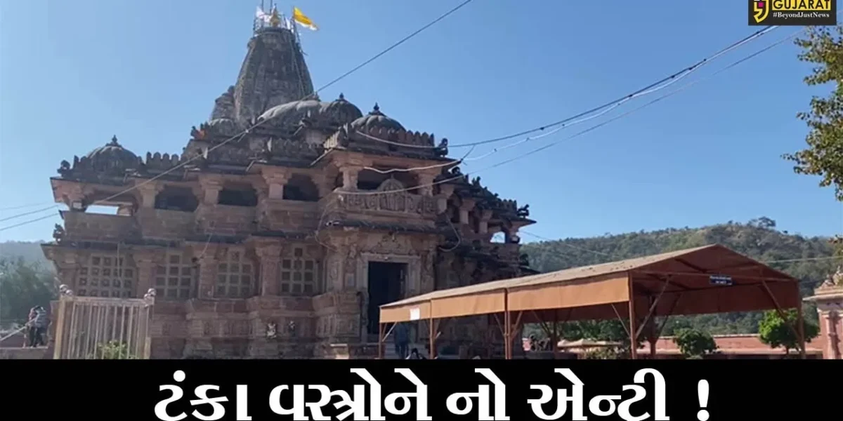 અરવલ્લી: પ્રસિદ્ધ શામળાજી મંદિરે દર્શનાર્થે જાવ છો તો આ વાતનું ધ્યાન રાખજો, જુઓ શું લેવાયો નિર્ણય