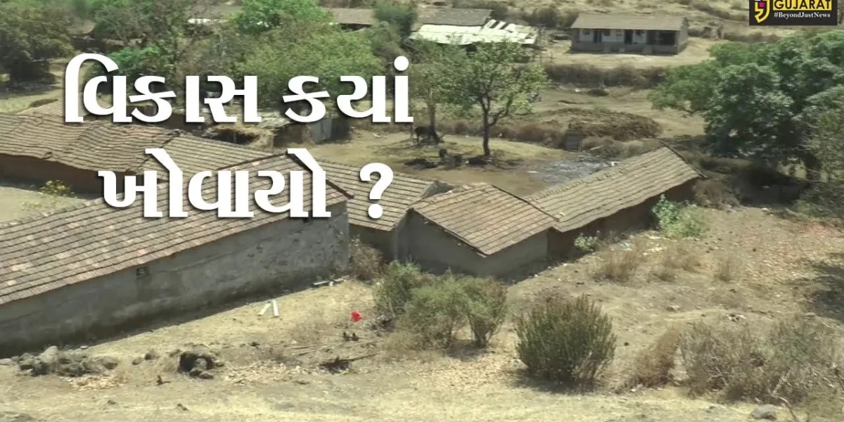 જિલ્લામાં છે એક એવું ગામ કે જયાં શાળા સિવાય એક પણ પાકુ મકાન નથી