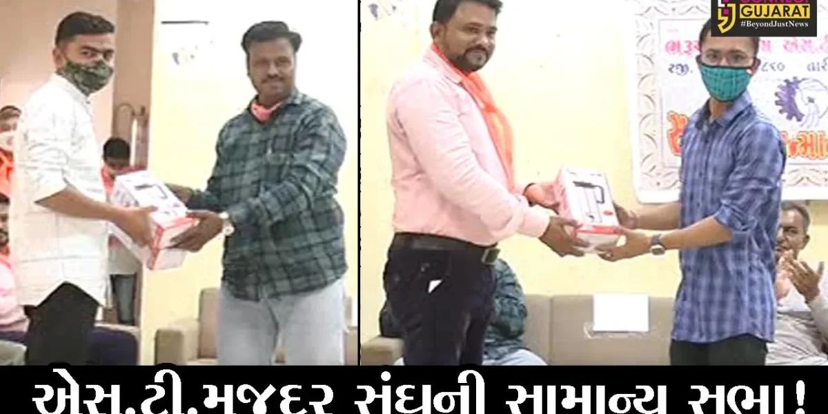 ભરૂચ: એસ.ટી.મજદૂર સંઘની સામાન્ય સભા યોજાય,તેજસ્વી વિદ્યાર્થીઓને ઈનામ વિતરણ કરાયું