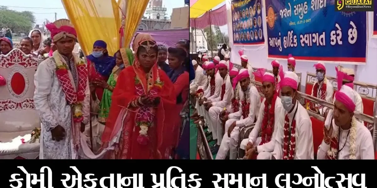 ભરૂચ : વાંસી ગામે પ્રથમ વખત યોજાયો સમુહ લગ્નોત્સવ, 17 યુગલોના પ્રભુતામાં પગલાં