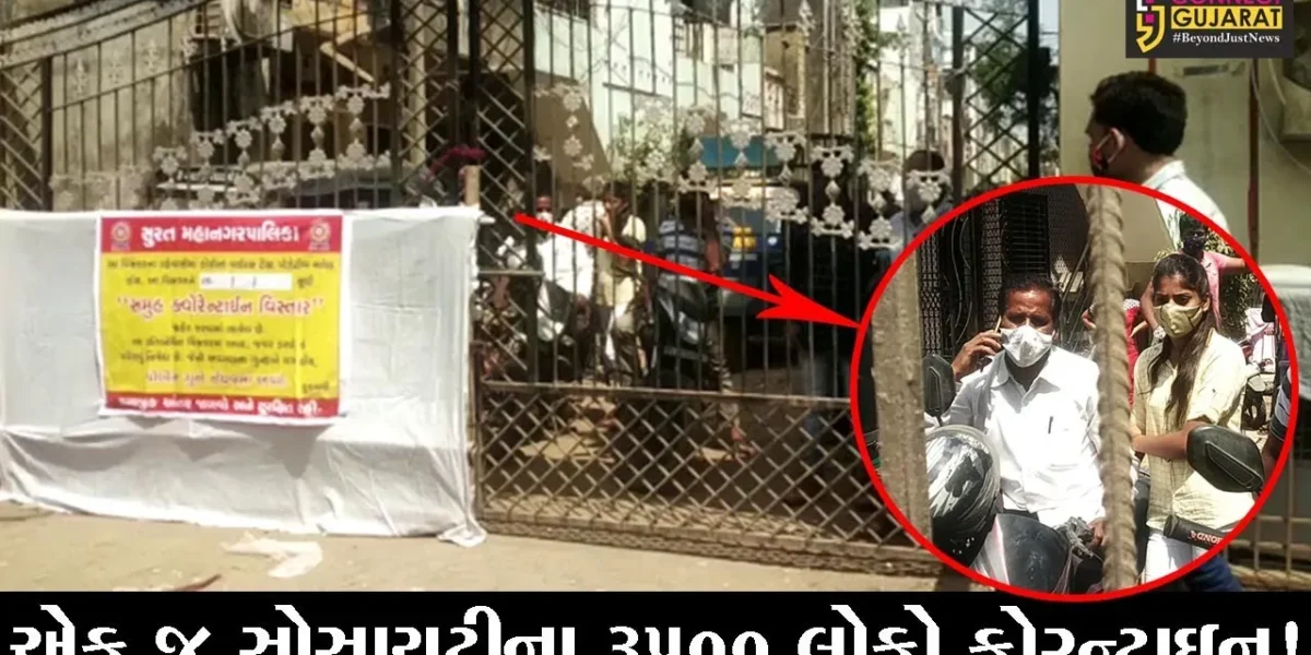 સુરત: એક જ સોસાયટીના 3500 લોકોને કરાયા હોમ કોરન્ટાઇન, જુઓ કેટલા લોકો થયા કોરોના સંક્રમિત