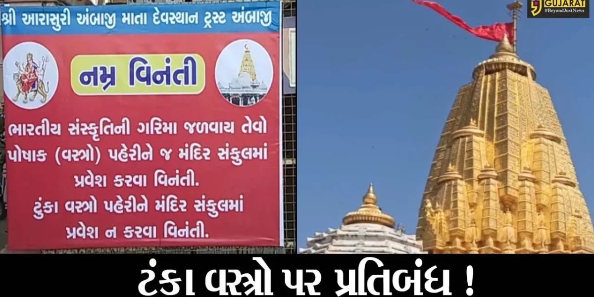 બનાસકાંઠા: સુપ્રસિદ્ધ અંબાજી મંદિરમાં ટૂંકા વસ્ત્રો પહેરી પ્રવેશ કરવા પર પ્રતિબંધ !